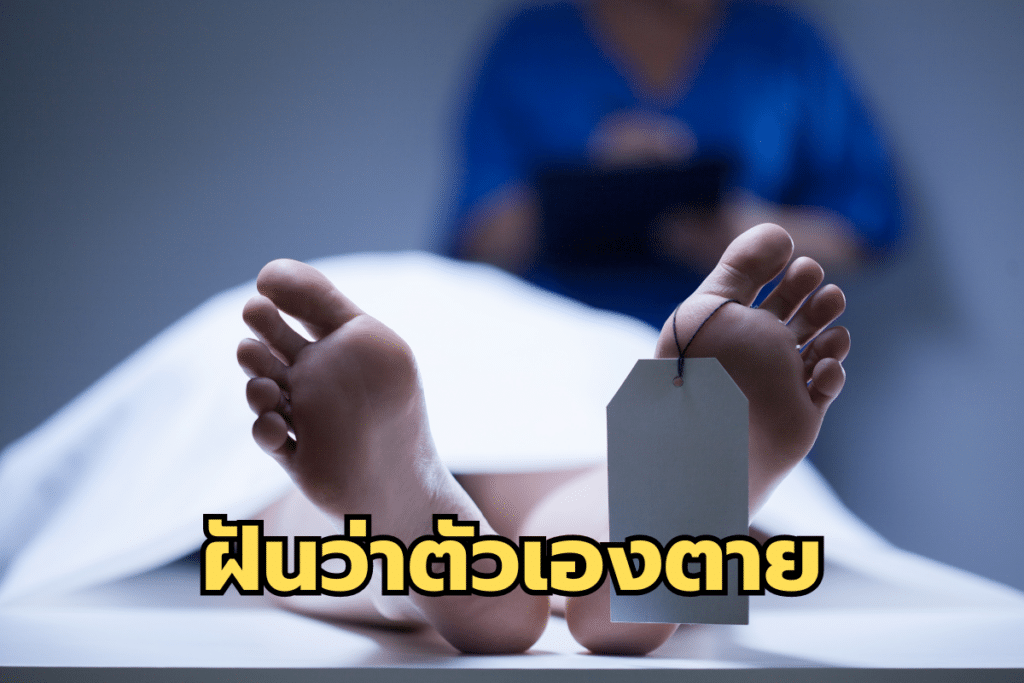 ฝันว่าตัวเองตาย