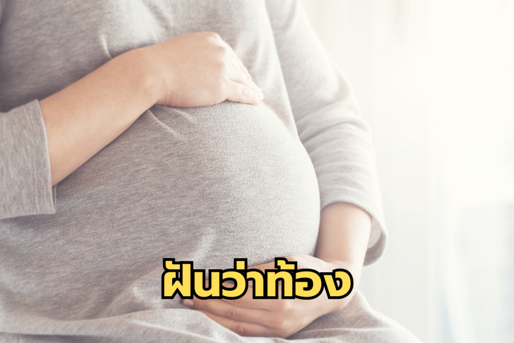 ฝันว่าท้อง