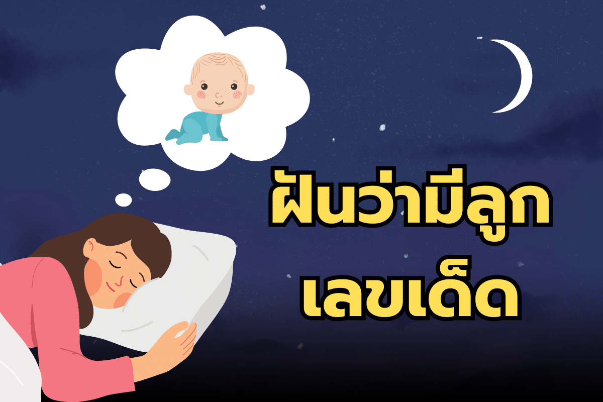 ฝันว่ามีลูกเลขเด็ด