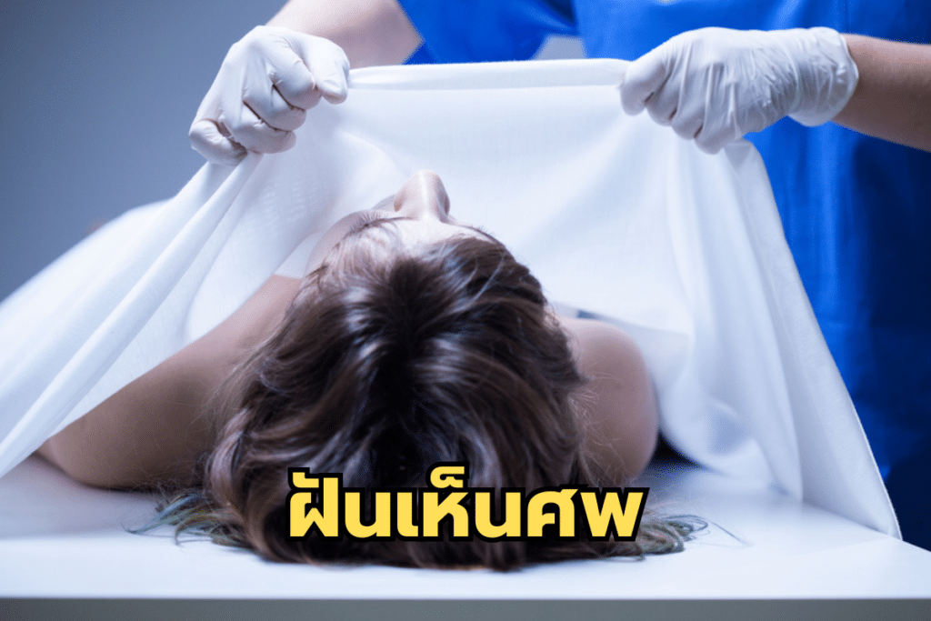 ฝันเห็นศพ