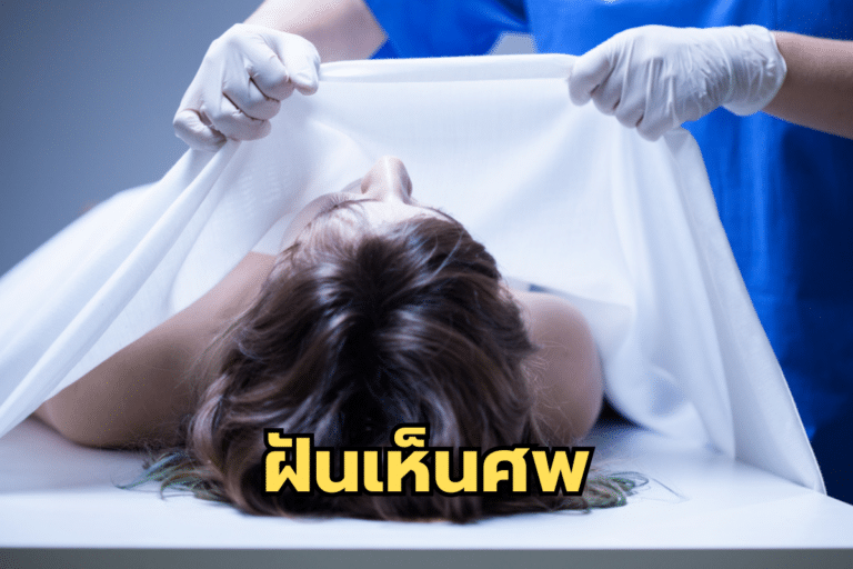 ฝันเห็นศพ