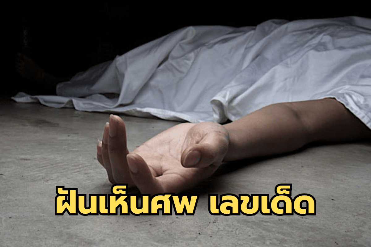 ฝันเห็นศพเลขเด็ด