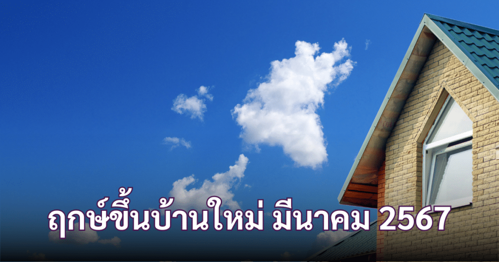 ฤกษ์ขึ้นบ้านใหม่ มีนาคม 2567