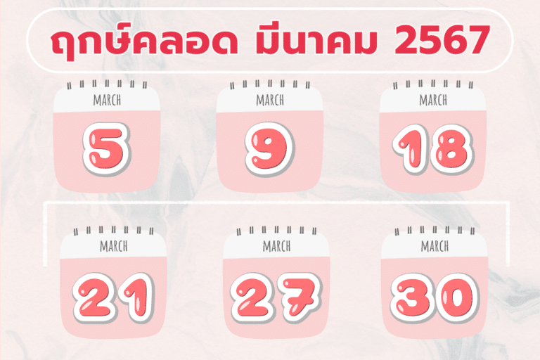 ฤกษ์คลอด มีนาคม 2567