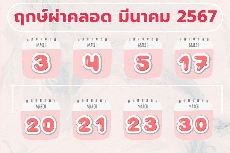 ฤกษ์คลอด มีนาคม 2567