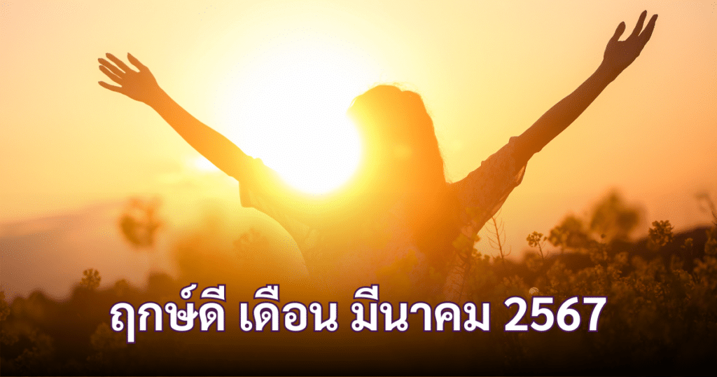 ฤกษ์ดี เดือน มีนาคม 2567