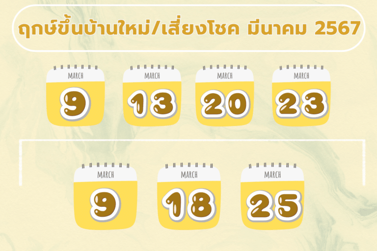 ฤกษ์ดี เดือน มีนาคม 2567 ฤกษ์ขึ้นบ้านใหม่ ฤกษ์เสี่ยงโชค