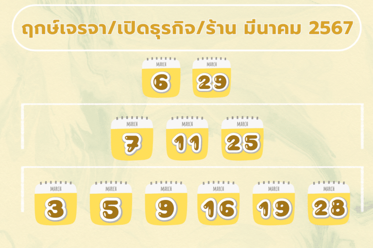 ฤกษ์ดี เดือน มีนาคม 2567 ฤกษ์เจรจา ฤกษ์เปิดธุรกิจ ฤกษ์เปิดร้าน