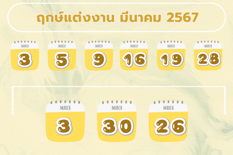 ฤกษ์ดี เดือน มีนาคม 2567 ฤกษ์แต่งงาน ฤกษ์แต่งงาน เสริมความมั่นคง ฤกษ์แต่งงาน เสริมเรื่องการเงิน