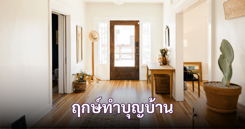 ฤกษ์ทำบุญบ้าน