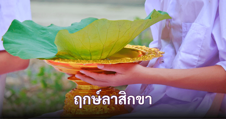 ฤกษ์ลาสิกขา 2567