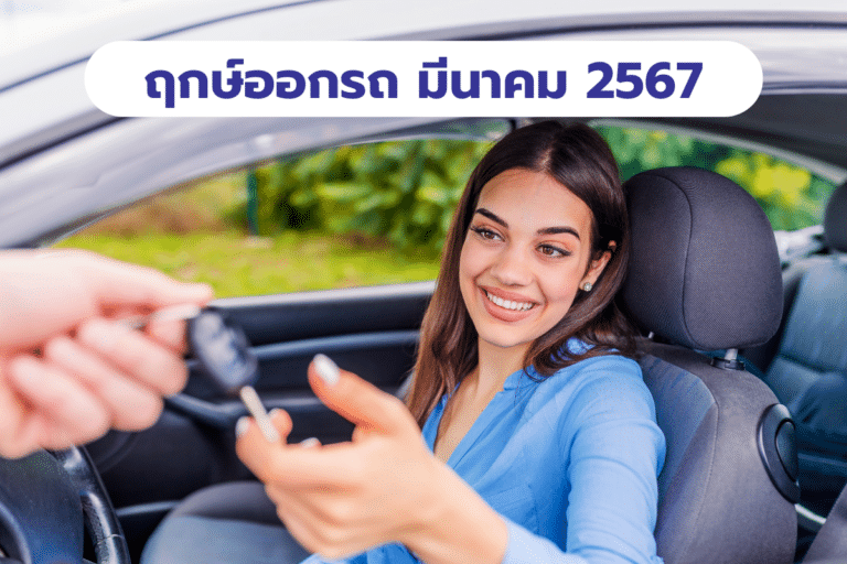 ฤกษ์ออกรถ มีนาคม 2567