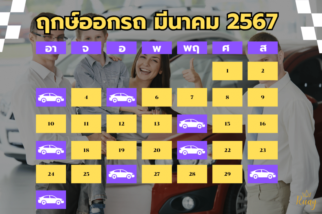 ฤกษ์ออกรถ มีนาคม 2567