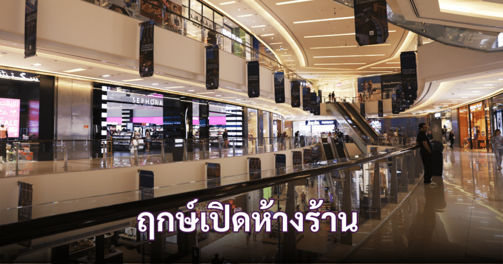 ฤกษ์เปิดห้างร้าน