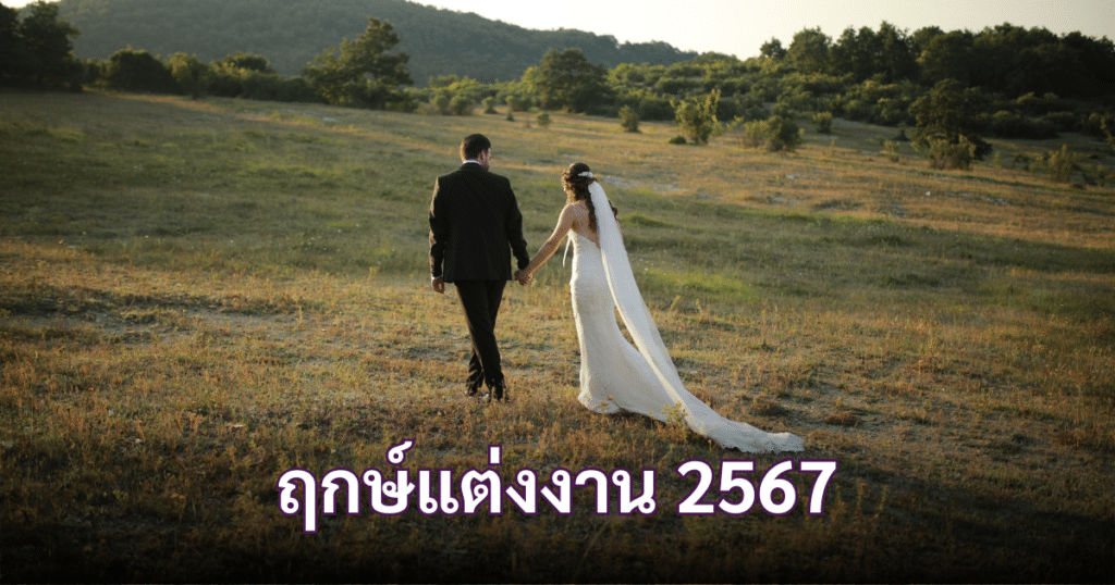 ฤกษ์แต่งงาน 2567