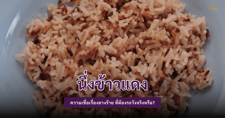 นึ่งข้าวแดง