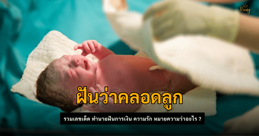 ฝันว่าคลอดลูก