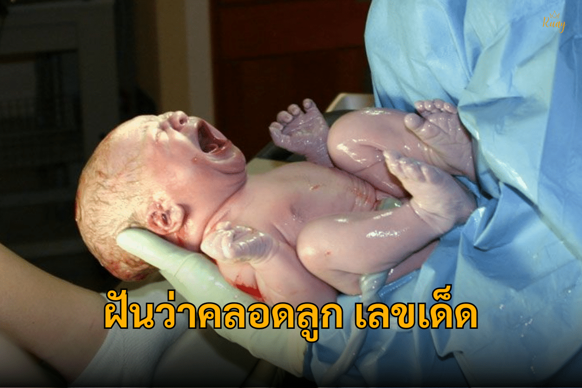 ฝันว่าคลอดลูกเลขเด็ด