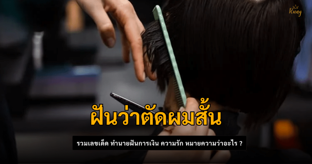 ฝันว่าตัดผมสั้น