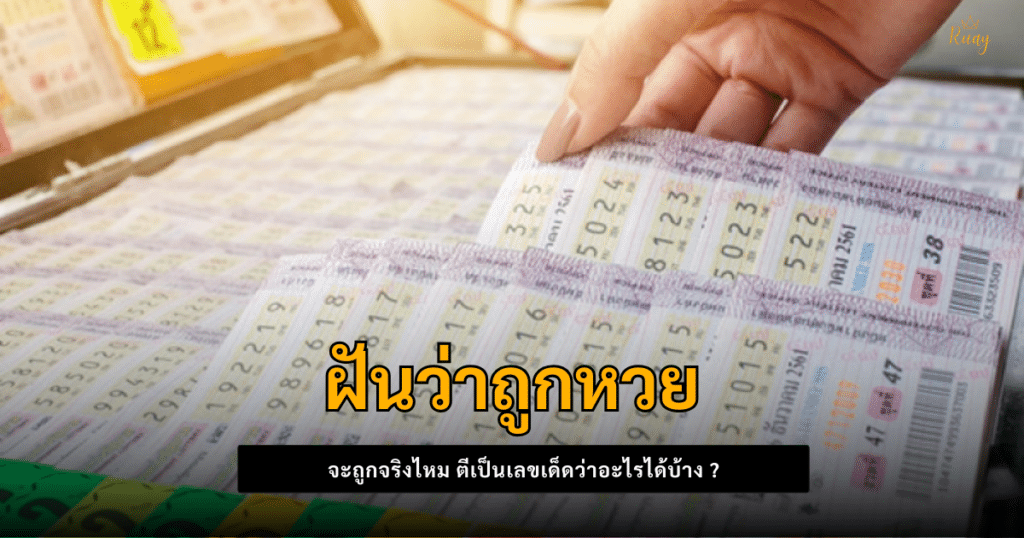 ฝันว่าถูกหวย