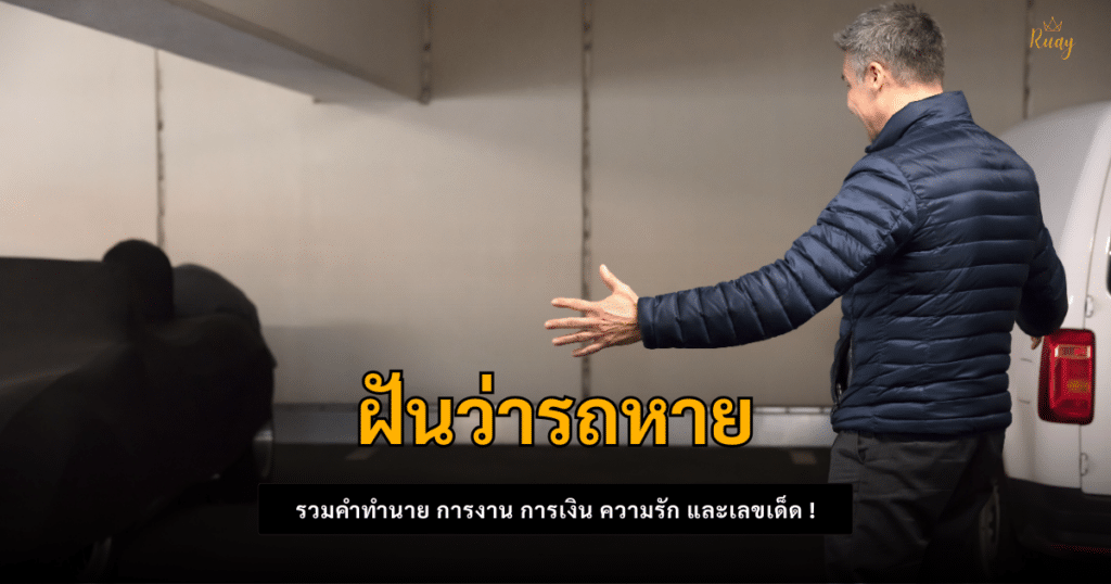 ฝันว่ารถหาย