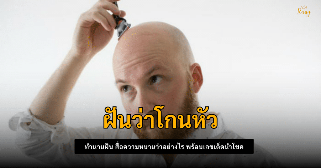 ฝันว่าโกนหัว