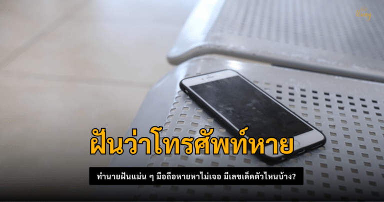 ฝันว่าโทรศัพท์หาย