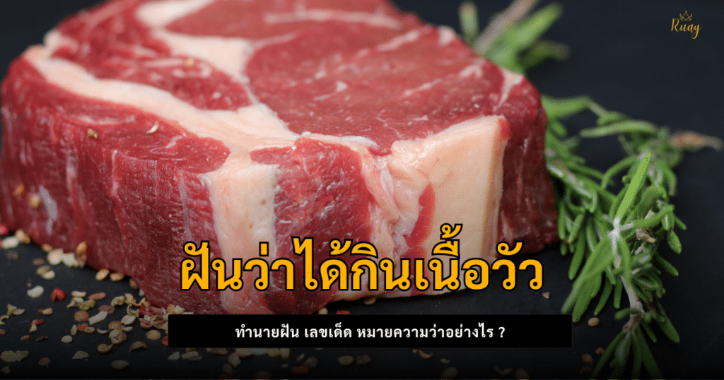 ฝันว่าได้กินเนื้อวัว