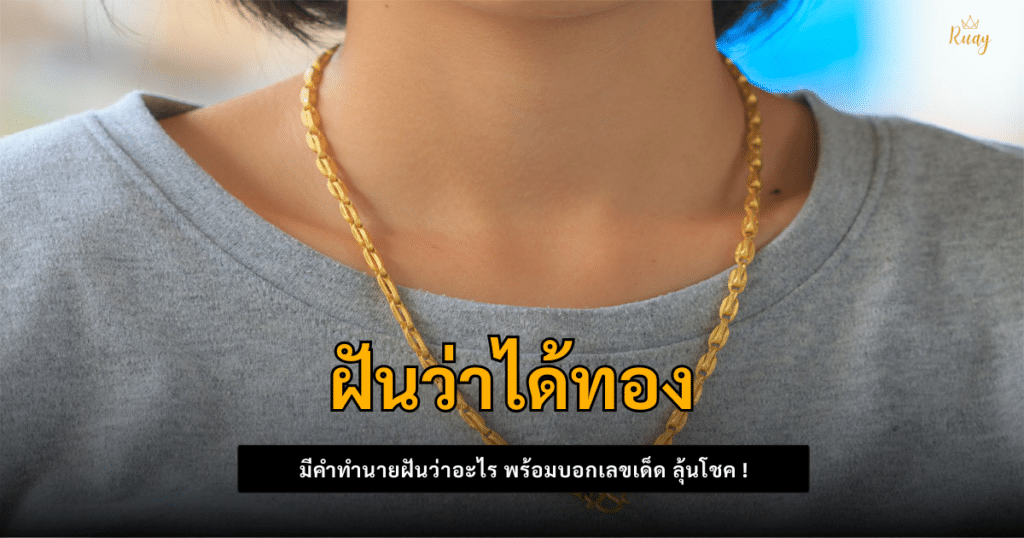 ฝันว่าได้ทอง