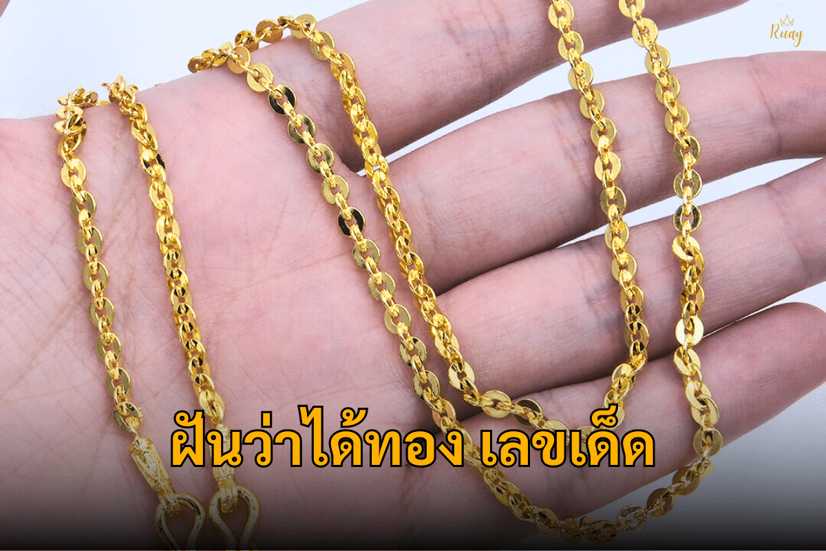 ฝันว่าได้ทองเลขเด็ด