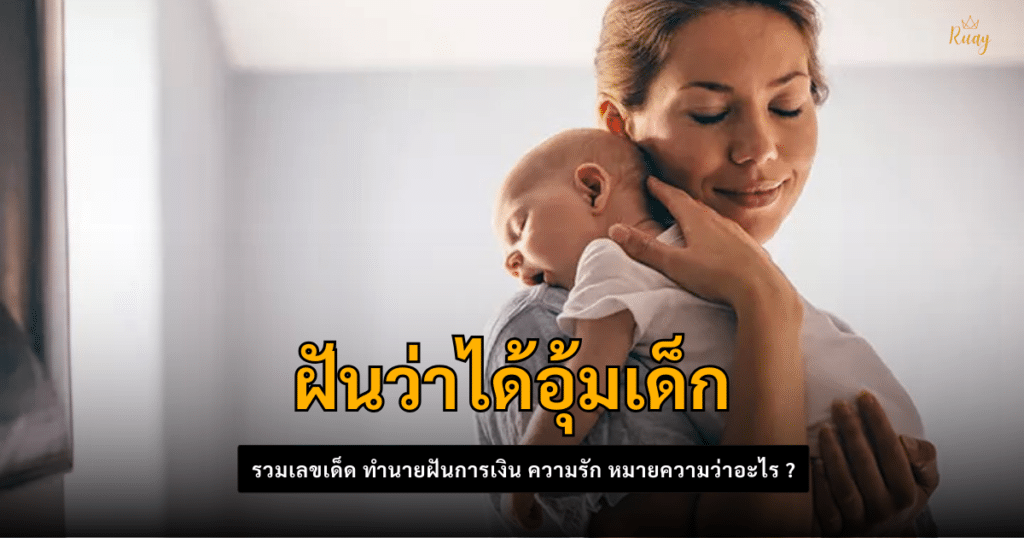 ฝันว่าได้อุ้มเด็ก