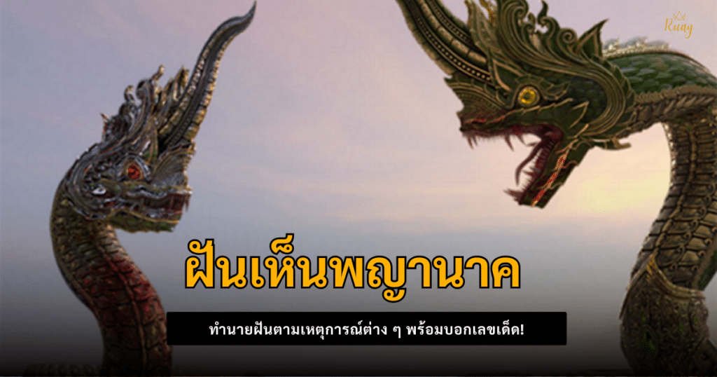 ฝันเห็นพญานาค