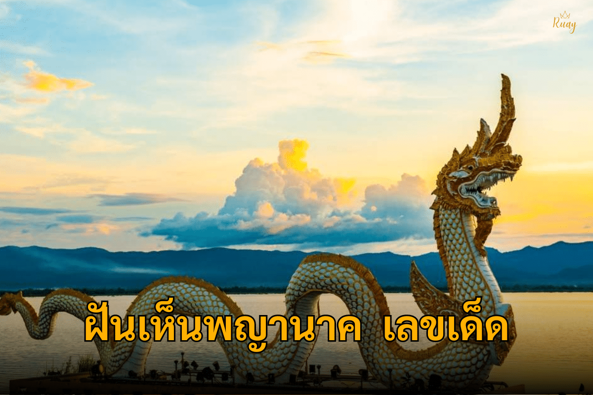 ฝันเห็นพญานาคเลขเด็ด