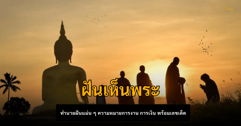 ฝันเห็นพระ