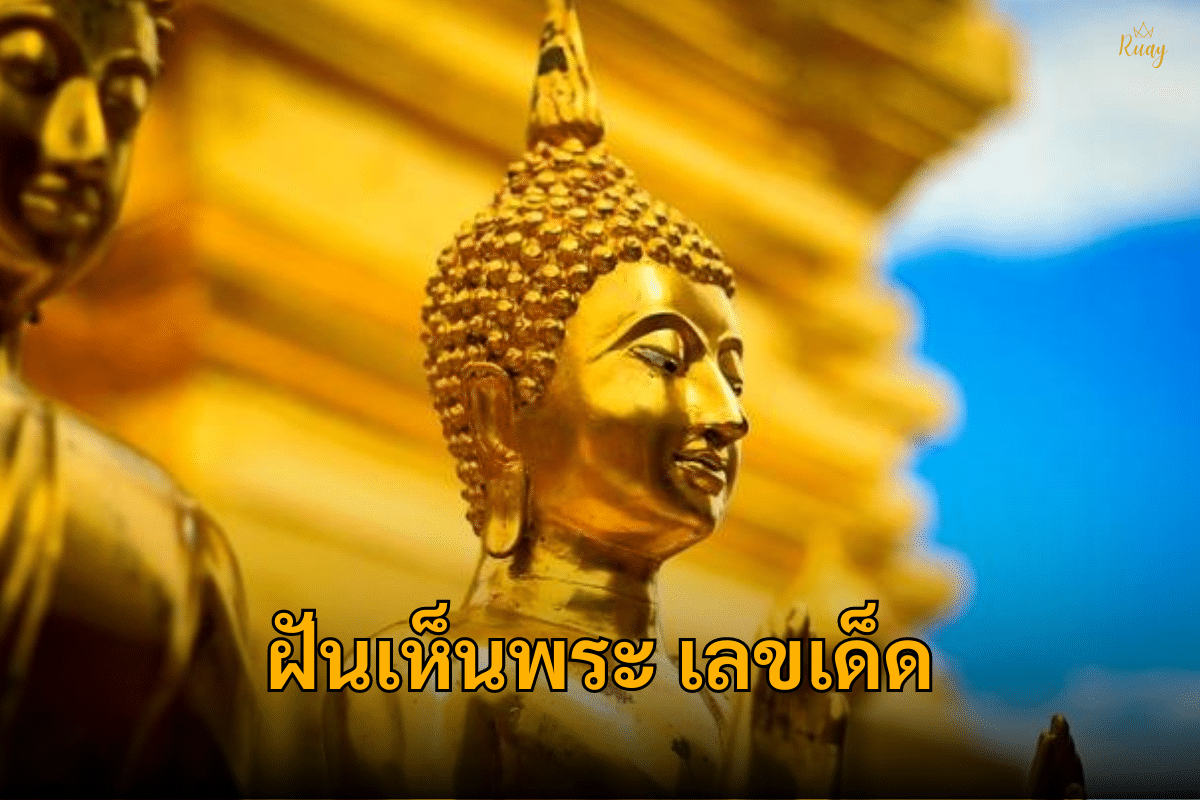 ฝันเห็นพระเลขเด็ด