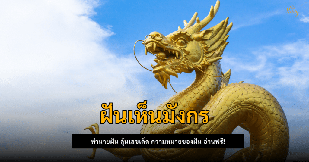 ฝันเห็นมังกร