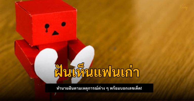 ฝันเห็นแฟนเก่า