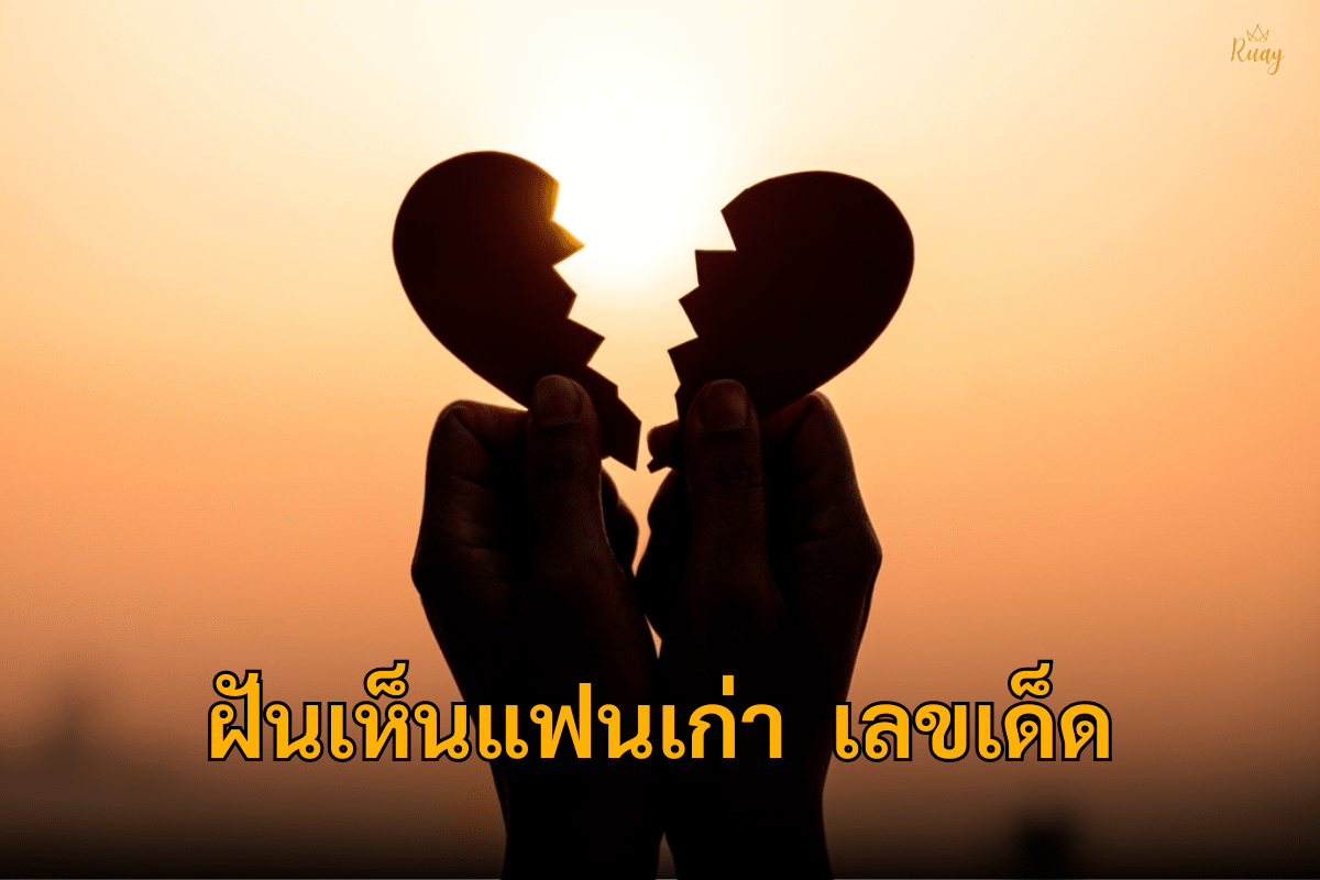 ฝันเห็นแฟนเก่าเลขเด็ด