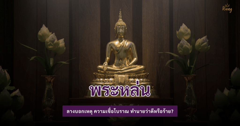 ลางบอกเหตุ ความเชื่อโบราณ ทำนายว่าดีหรือร้าย?