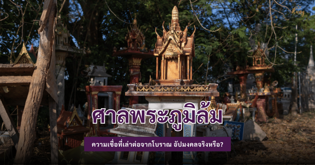 ศาลพระภูมิล้ม