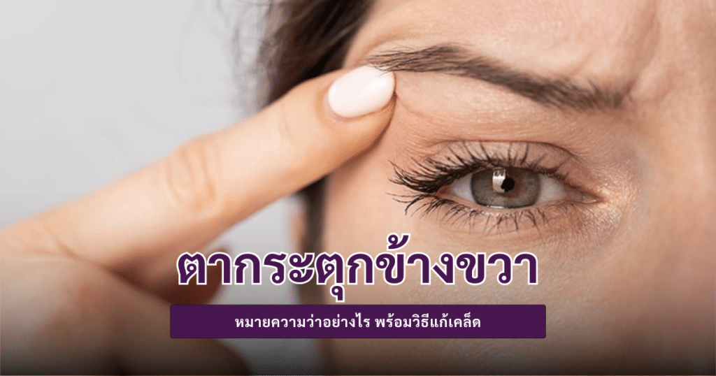ตากระตุกข้างขวา