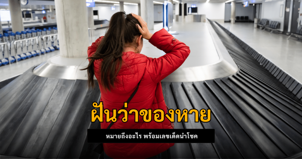 ฝันว่าของหาย