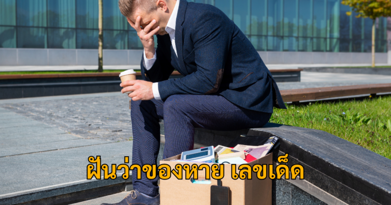 ฝันว่าของหาย-เลขเด็ด