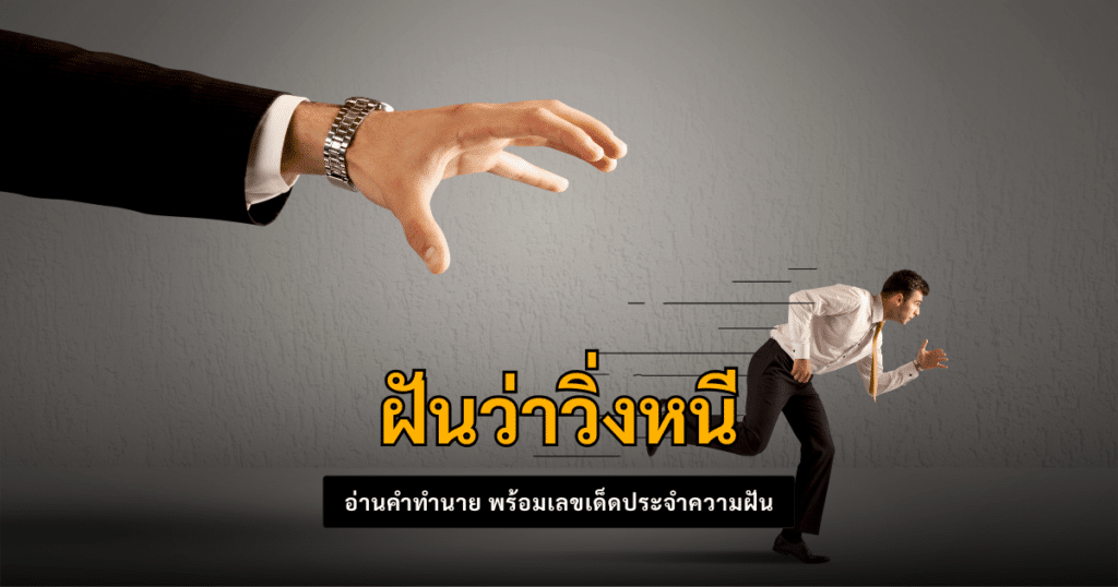 ฝันว่าวิ่งหนี