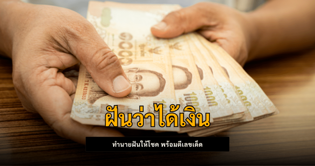 ฝันว่าได้เงิน