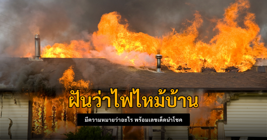 ฝันว่าไฟไหม้บ้าน