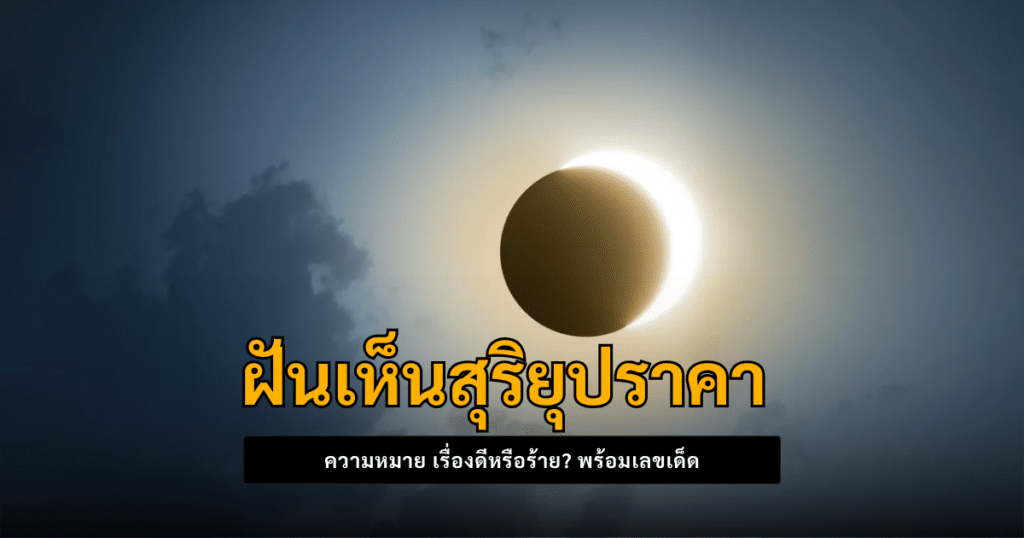 ฝันเห็นสุริยุปราคา2