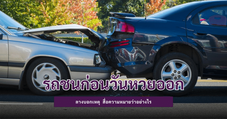 รถชนก่อนวันหวยออก