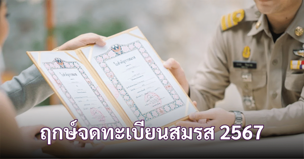 ฤกษ์จดทะเบียนสมรส 2567