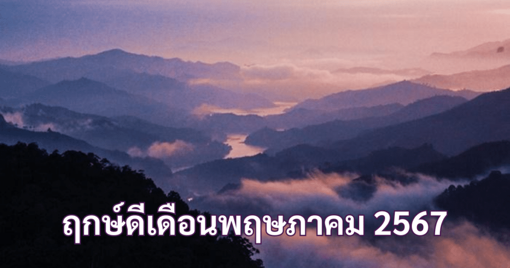 ฤกษ์ดีเดือนพฤษภาคม 2567
